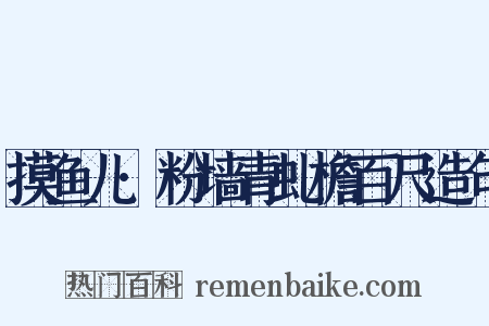 摸鱼儿·粉墙青虬檐百尺造句是什么意思的图片